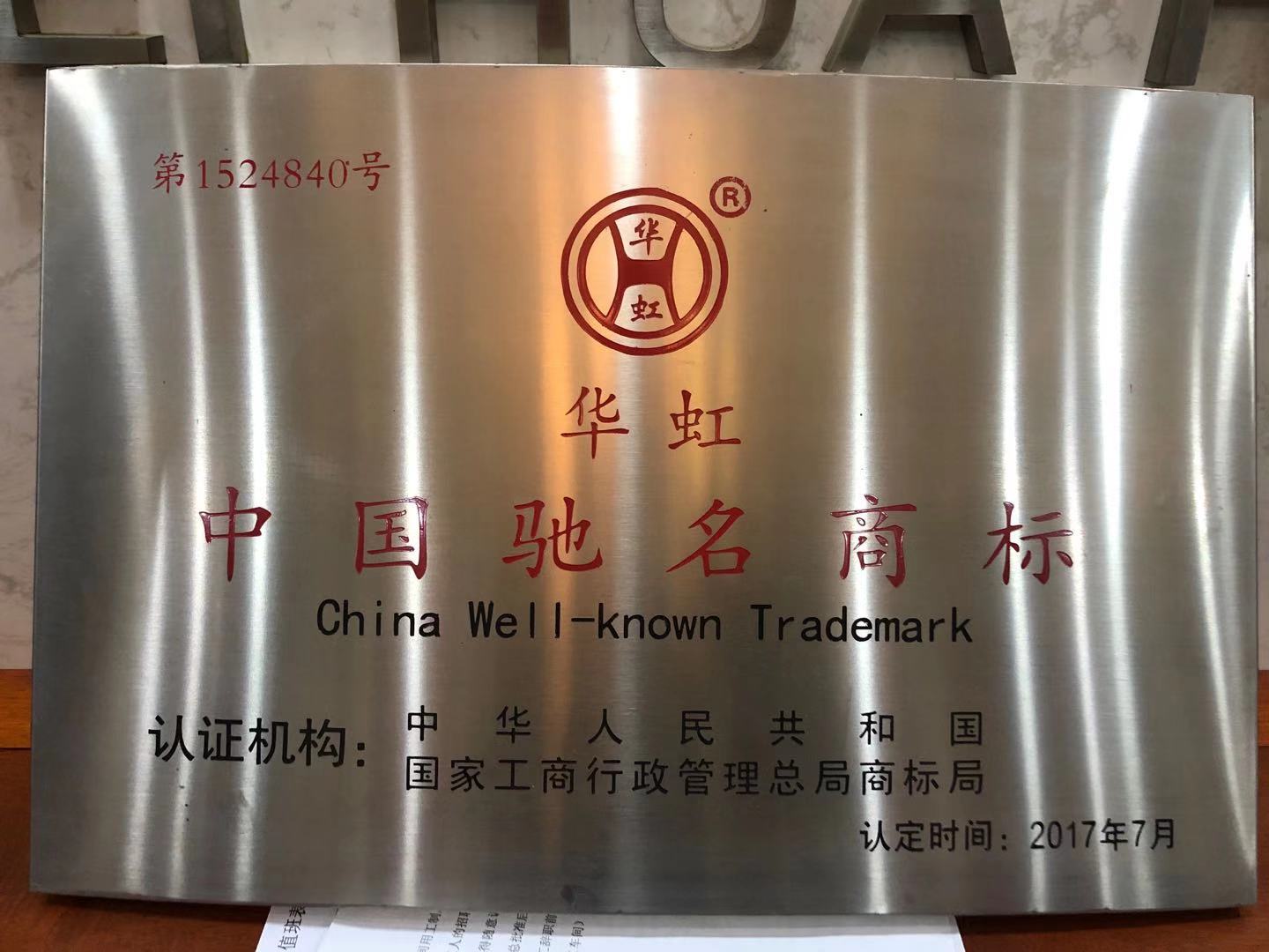 中國馳名商標榮譽證書